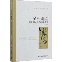 吴中海岳 祝允明人生与书学考论 朱圭铭 著 社科 文轩网