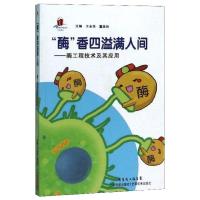 酶香四溢满人间:酶工程技术及其应用 王永华 董美玲 著 专业科技 文轩网