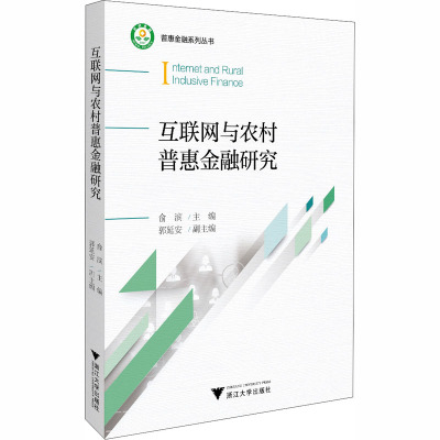 互联网与农村普惠金融研究 俞滨 编 经管、励志 文轩网