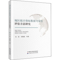 地区统计指标数据可靠性评估方法研究 朱胜 等 著 经管、励志 文轩网