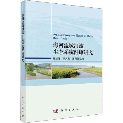 海河流域河流生态系统健康研究 孙然好,武大勇,陈利顶 编 专业科技 文轩网