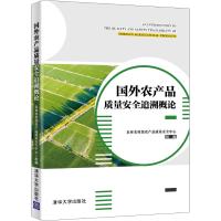 国外农产品质量安全追溯概论 农业农村部农产品质量安全中心 编 大中专 文轩网