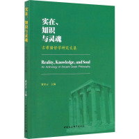 实在、知识与灵魂 古希腊哲学研究文集 曹青云 编 社科 文轩网