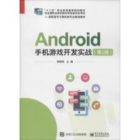 Android手机游戏开发实战(第2版) 谢晓勇 编 大中专 文轩网