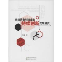 高端装备制造企业持续创新实现研究 肖蘅 著 经管、励志 文轩网