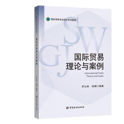 国际贸易理论与案例/罗立彬 罗立彬 池娟 编著 著 大中专 文轩网