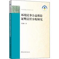 环境民事公益诉讼证明责任分配研究 刘显鹏 著 社科 文轩网