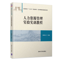 人力资源管理实验实训教程 瞿群臻 著 大中专 文轩网