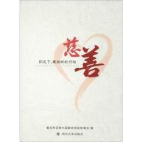 阳光下,最灿烂的行动 慈善 重庆市石柱土家族自治县慈善会 编 经管、励志 文轩网