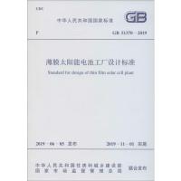薄膜太阳能电池工厂设计标准 GB 51370-2019 国家建筑材料工业标准定额总 著 专业科技 文轩网