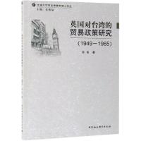 (1949-1965)英国对台湾的贸易政策研究 宋良 著 经管、励志 文轩网