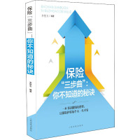 保险"三步曲":你不知道的秘密 李慧玉 编 经管、励志 文轩网