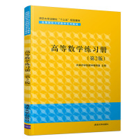 高等数学练习册(第2版)/天津农学院数学教研室 天津农学院数学教研室 著 大中专 文轩网