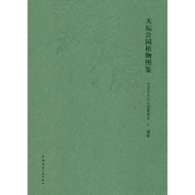 天坛公园植物图鉴 北京市天坛公园管理处 著 专业科技 文轩网