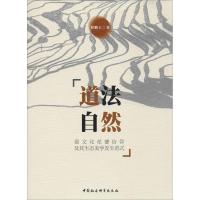 道法自然 那文化花婆信仰及其生态美学发生范式 翟鹏玉 著 文轩网