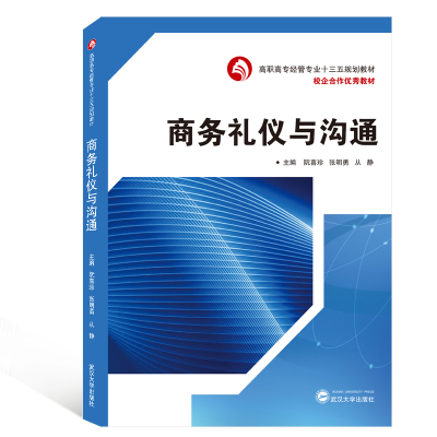 商务礼仪与沟通/阮喜珍 阮喜珍、张明勇、从静 主编 著 大中专 文轩网