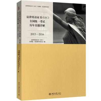 法律英语证书(LEC)全国统一考试历年真题详解 2013-2016 法律英语证书(LEC)全国统一考试指导委员会 编 