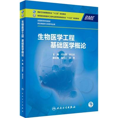 生物医学工程 基础医学概论 闫剑群,李云庆 编 大中专 文轩网