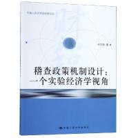 稽查政策机制设计:一个实验经济学视角 代志新 著 经管、励志 文轩网