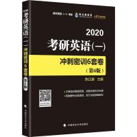 乐学喵 陈正康英语 考研英语(一)冲刺密训6套卷(第6版) 2020 陈正康主编 著 陈正康 编 文教 文轩网