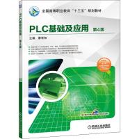 PLC基础及应用 第4版 主编廖常初 著 廖常初 编 大中专 文轩网