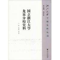 国立浙江大学龙泉分校史料 许高渝,傅天珍 编 文教 文轩网