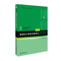 新理念小学音乐教学法/吴跃跃 吴跃跃 著 大中专 文轩网