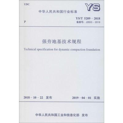 强夯地基技术规程 YS/T 5209-2018 备案号: J2653-2019 中华人民共和国工业和信息化部 专业科技 