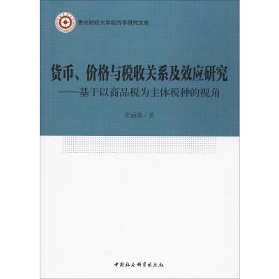 货币、价格与税收关系及效应研究——基于以商品税为主体税种的视角 张丽微 著 经管、励志 文轩网