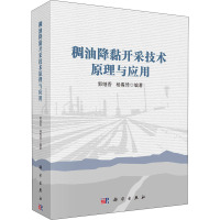 稠油降黏开采技术原理与应用 郭继香,杨矞琦 编 专业科技 文轩网