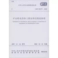 矿山机电设备工程安装及验收标准 GB/T 50377-2019 工业和信息化部 著 专业科技 文轩网