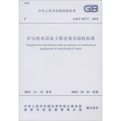 矿山机电设备工程安装及验收标准 GB/T 50377-2019 工业和信息化部 著 专业科技 文轩网