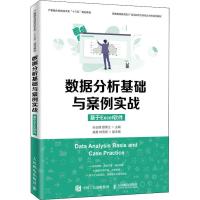 数据分析基础与案例实战 基于Excel软件 孙玉娣,顾锦江 编 大中专 文轩网