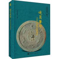 镜月澄华 大同市博物馆藏铜镜 大同市博物馆 著 社科 文轩网