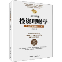 一本书读懂投资理财学 罗颉斯 著 经管、励志 文轩网