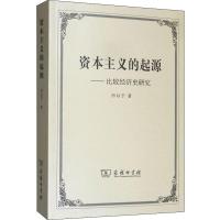 资本主义的起源——比较经济史研究 厉以宁 著 经管、励志 文轩网