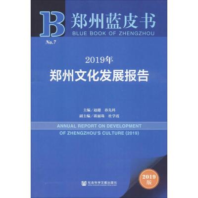 2019年郑州文化发展报告 2019版 赵健,孙先科 编 经管、励志 文轩网