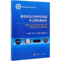 碳化硅复合材料反射镜及支撑结构材料 刘荣军 等 著 专业科技 文轩网