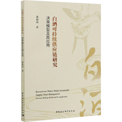 白酒可持续供应链研究 决策模型及其应用 蒋相岚 著 经管、励志 文轩网