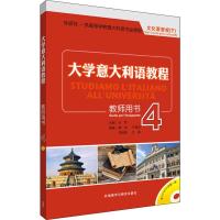 大学意大利语教程 4 教师用书 魏怡 等 著 王军 编 文教 文轩网