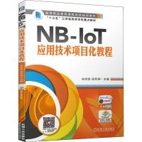 NB-IoT应用技术项目化教程 朱祥贤,吴冬燕 编 大中专 文轩网