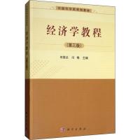 经济学教程(第3版) 何维达,冯梅 编 大中专 文轩网