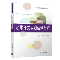 小学语文实践活动教程/石锋 石锋、华云松、王晔 著 大中专 文轩网