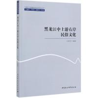 黑龙江中上游右岸民俗文化/黑龙江流域暨远东历史文化丛书 白长祥 著 社科 文轩网