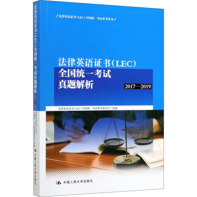 法律英语证书(LEC)全国统一考试真题解析 2017-2019 法律英语证书(LEC)全国统一考试指导委员会 编 