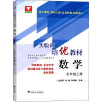 浙大优学 实验班培优教材 数学 7年级上册 方定华,朱斌,朱斌康 编 文教 文轩网