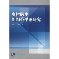 乡村医生组织公平感研究 于倩倩,尹文强 著 生活 文轩网