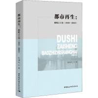 都市再生:报纸之上海(1980-2003) 何顺民 著 社科 文轩网