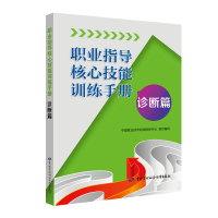 职业指导核心技能训练手册:诊断篇/中国就业技术培训指导中心 中国就业技术培训指导中心 著 大中专 文轩网