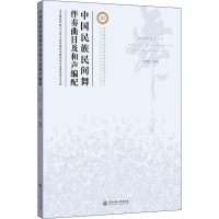 中国民族民间舞伴奏曲目及和声编配 吴建红,杜娟,周斯瑶 著 艺术 文轩网